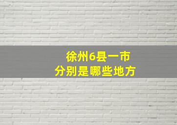 徐州6县一市分别是哪些地方