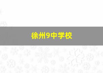 徐州9中学校