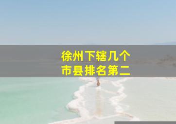 徐州下辖几个市县排名第二