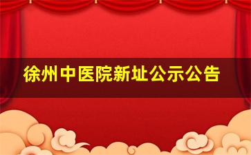 徐州中医院新址公示公告