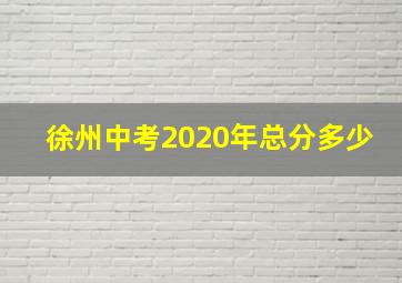 徐州中考2020年总分多少