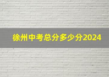 徐州中考总分多少分2024