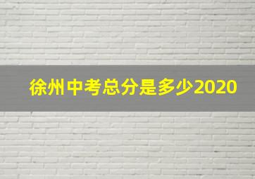 徐州中考总分是多少2020