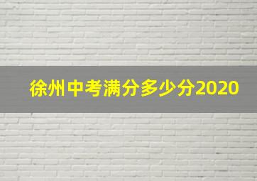 徐州中考满分多少分2020