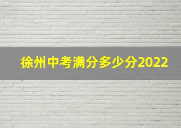 徐州中考满分多少分2022