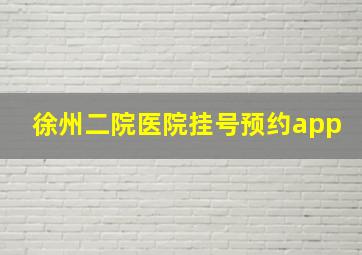 徐州二院医院挂号预约app