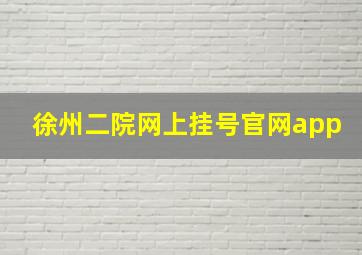 徐州二院网上挂号官网app