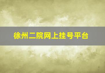 徐州二院网上挂号平台