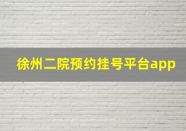 徐州二院预约挂号平台app