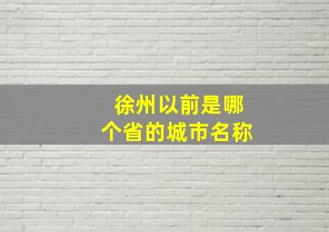 徐州以前是哪个省的城市名称