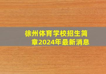 徐州体育学校招生简章2024年最新消息