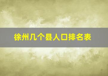 徐州几个县人口排名表