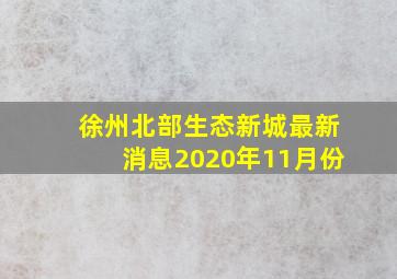 徐州北部生态新城最新消息2020年11月份