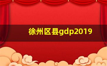 徐州区县gdp2019