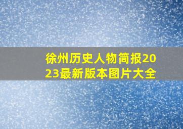 徐州历史人物简报2023最新版本图片大全