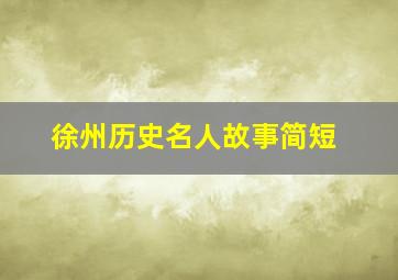 徐州历史名人故事简短