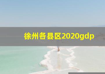 徐州各县区2020gdp