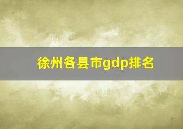 徐州各县市gdp排名