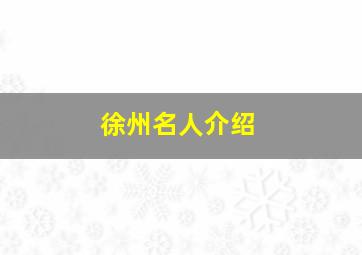 徐州名人介绍