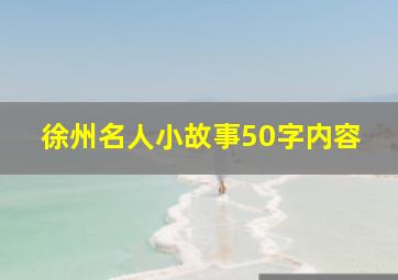 徐州名人小故事50字内容