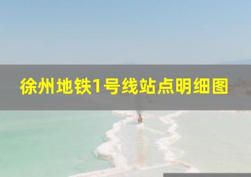 徐州地铁1号线站点明细图