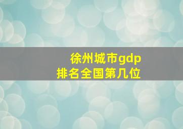 徐州城市gdp排名全国第几位