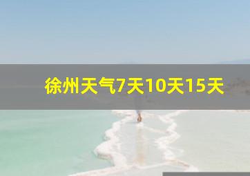 徐州天气7天10天15天