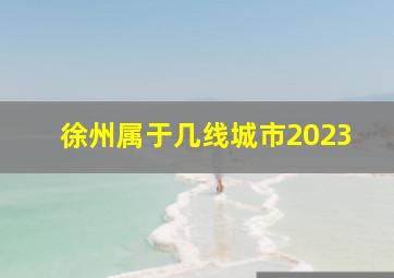 徐州属于几线城市2023