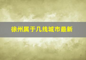 徐州属于几线城市最新