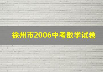 徐州市2006中考数学试卷