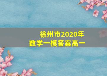 徐州市2020年数学一模答案高一