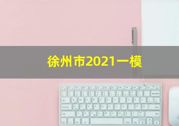 徐州市2021一模