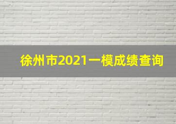 徐州市2021一模成绩查询