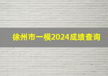 徐州市一模2024成绩查询