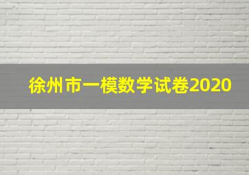 徐州市一模数学试卷2020