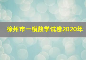 徐州市一模数学试卷2020年