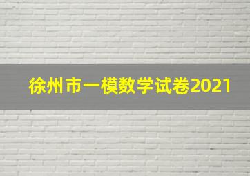 徐州市一模数学试卷2021