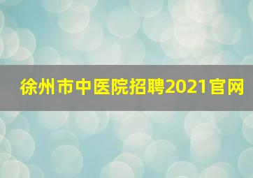 徐州市中医院招聘2021官网