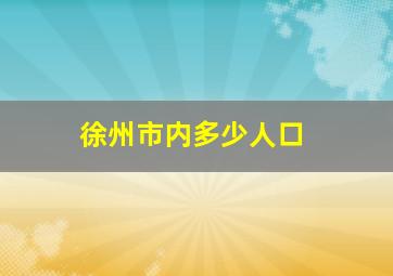 徐州市内多少人口