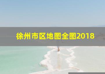 徐州市区地图全图2018