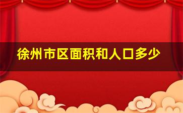 徐州市区面积和人口多少