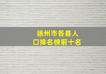 徐州市各县人口排名榜前十名