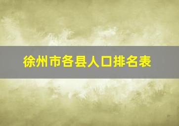 徐州市各县人口排名表