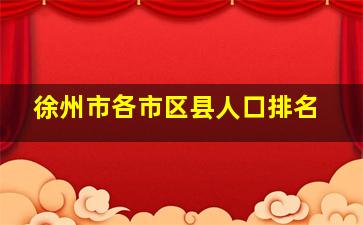 徐州市各市区县人口排名