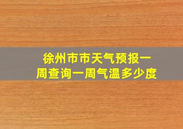 徐州市市天气预报一周查询一周气温多少度