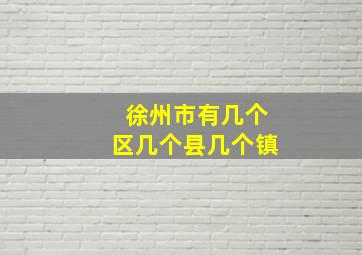 徐州市有几个区几个县几个镇