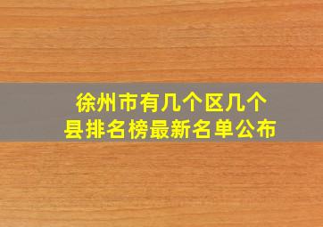 徐州市有几个区几个县排名榜最新名单公布