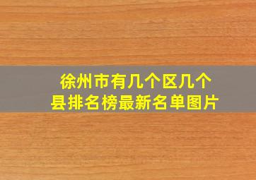 徐州市有几个区几个县排名榜最新名单图片