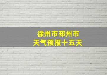 徐州市邳州市天气预报十五天