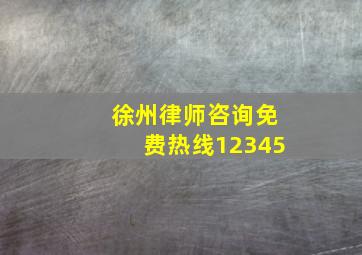 徐州律师咨询免费热线12345